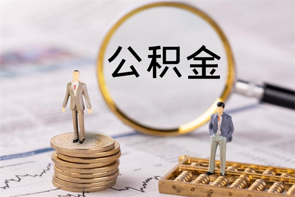 广州公积金卡没钱了卡还有用吗（公积金卡没钱可以贷款吗）