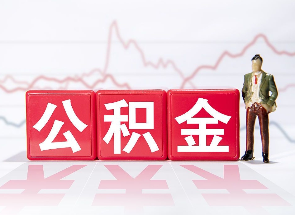 广州住房公积金能提取多少（取住房公积金能取多少）