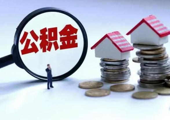 广州外地的住房公积金怎么提取（外地公积金怎样提取）