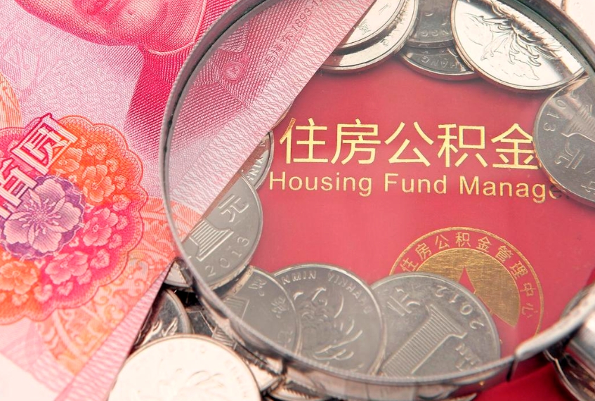广州个人怎么提住房公积金（个人提取公积金怎么办理）